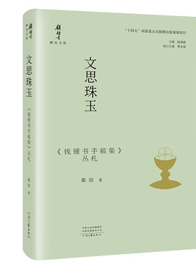 文思珠玉:《钱锺书手稿集》丛札 张治 著 对钱先生留下的宝贵学术遗产进行了全面展示 河南文艺出版社旗舰店 官方正版