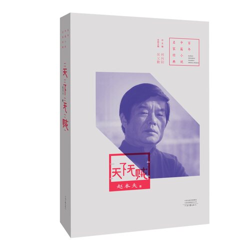 百年中篇小说名家经典 丛书之一种