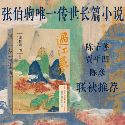 【官方直营】过江梦 张伯驹 著 