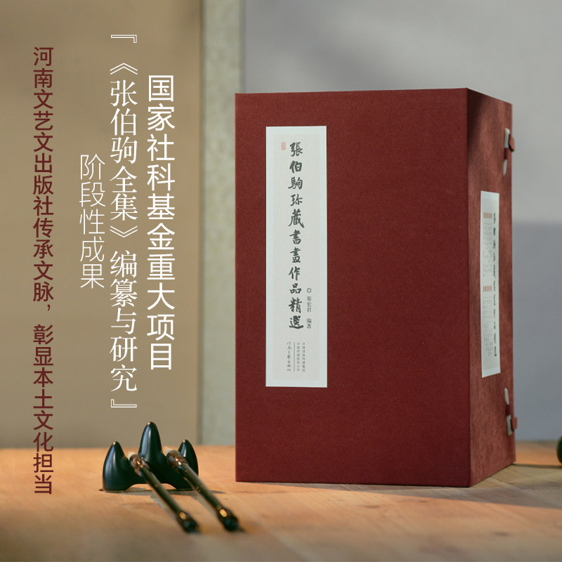 【限量收藏】张伯驹珍藏书画作品精选 荣宏君 编著 国宝全览+权威解读 古代艺术盛宴+稀世护宝往事 河南文艺出版社旗舰店官方正版
