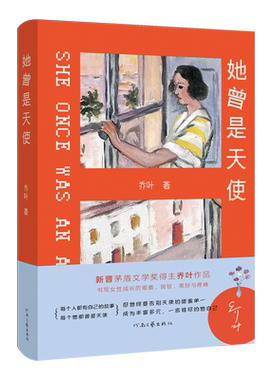 【官方自营】她曾是天使 乔叶 著 茅盾文学奖获奖作家 书写女性成长的艰难 斑驳 美好与疼痛  河南文艺出版社旗舰店 正版