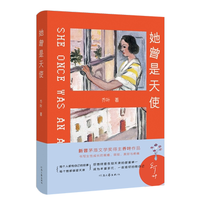 【官方自营】她曾是天使 乔叶 著 茅盾文学奖获奖作家 书写女性成长的艰难 斑驳 美好与疼痛  河南文艺出版社旗舰店 正版