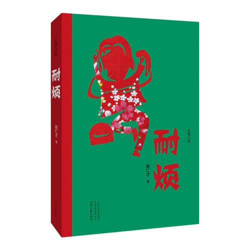 一家族的生存图谱一部陕北乡村五十年变迁史