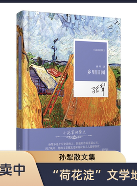 乡里旧闻 孙犁 著 小说家的散文系列 河南文艺出版社 官方自营