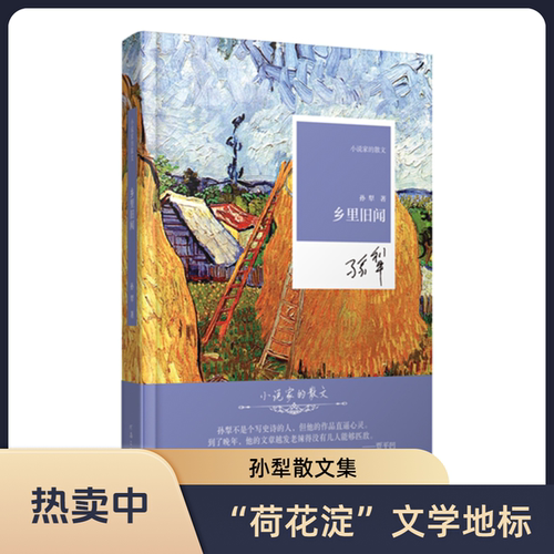乡里旧闻 孙犁 著 小说家的散文系列 河南文艺出版社 官方自营