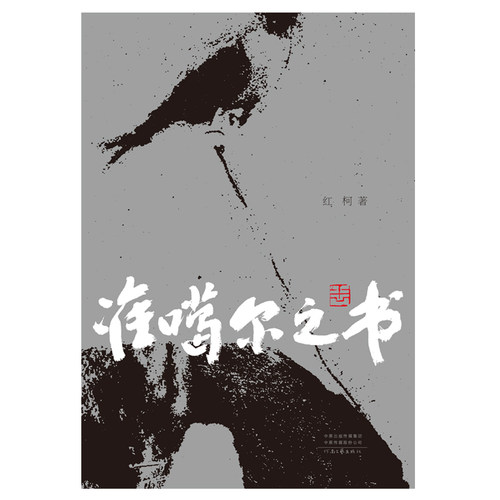 [官方自营] 准噶尔之书 红柯 著 鲁奖获奖作家长篇小说 西部文学骑手长篇小说 河南文艺出版社旗舰店