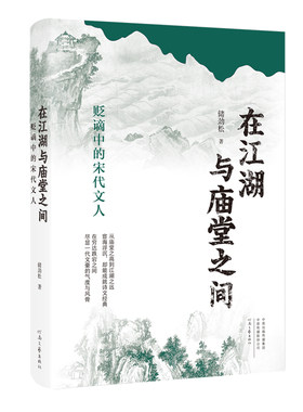 在江湖与庙堂之间：贬谪中的宋代文人 储劲松 著 河南文艺出版社