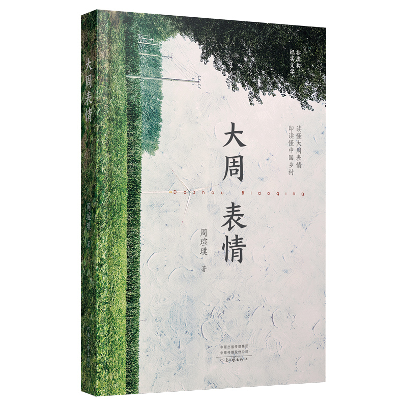 出版社直营小说周瑄璞乡村生活