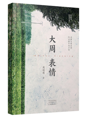 大周表情 周瑄璞 著 读懂大周表情，即读懂中国乡村，反映当下乡村生活现状，聚焦新时代【河南文艺出版社正版直营】