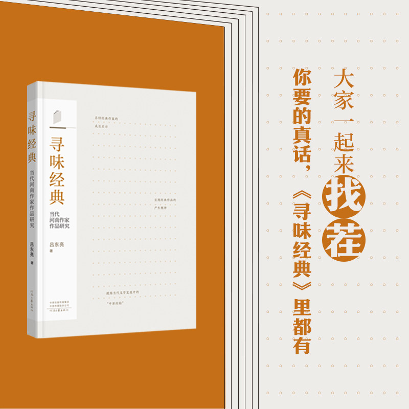 寻味经典：当代河南作家作品研究 吕东亮 著 80后评论家+丰厚的学养+通透体贴的剖析 河南文艺出版社