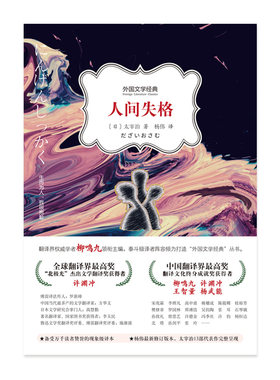 人间失格 〔日〕太宰治 著   杨伟 译  河南文艺出版社
