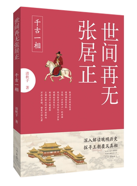 世间再无张居正  千古一相   清秋子 著 河南文艺出版社