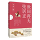 千古一相 清秋子 著 世间再无张居正 河南文艺出版 社