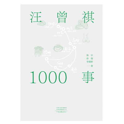 【官方自营】汪曾祺1000事 杨早 徐强 李建新 著 这些事不知道不妨碍欣赏汪曾祺作品 河南文艺出版社旗舰店 正版