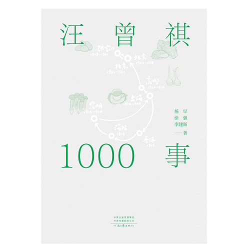 【官方自营】汪曾祺1000事 杨早 徐强 李建新 著 这些事不知道不妨碍欣赏汪曾祺作品 河南文艺出版社旗舰店 正版