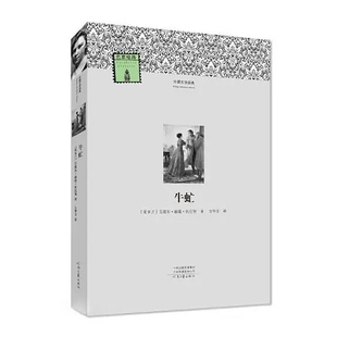 【官方自营】牛虻 [爱尔兰]艾捷尔·丽莲·伏尼契 外国文学经典 河南文艺出版社旗舰店 正版