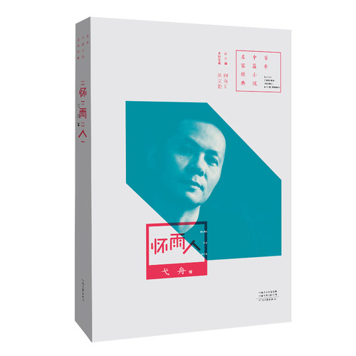 70后代表作家弋舟的中短篇小说代表作