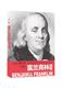 官方直营 河南文艺出版 富兰克林自传 著 译 ﹝美﹞富兰克林 方华文 社旗舰店正版