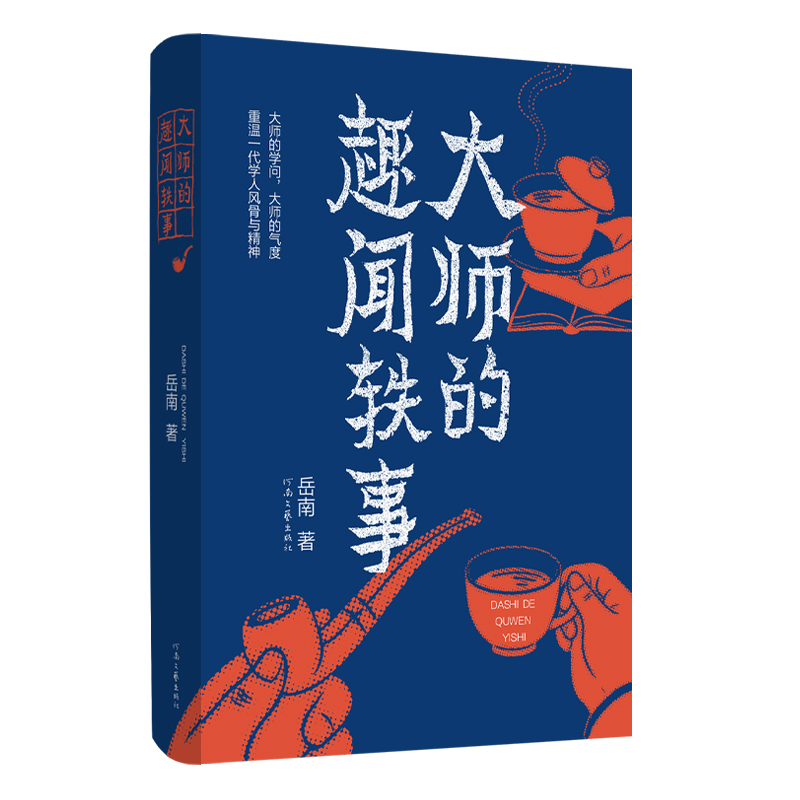 【独家签名】大师的趣闻轶事 南渡北归姊妹篇 岳南最新力作 大师鲜为人知的趣闻轶事 中国版人类群星闪耀时 河南文艺出版社