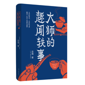大师鲜为人知 独家签名 趣闻轶事 岳南最新 中国版 大师 河南文艺出版 人类群星闪耀时 南渡北归姊妹篇 力作 社