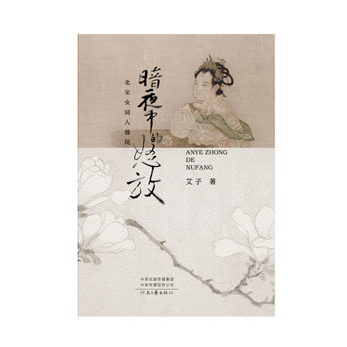 暗夜中的怒放：北宋女词人魏玩  艾子  著    河南文艺出版社