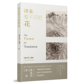 官方直营 河南文艺出版 译朵看不见 莫冉 著 花 意大利 社旗舰店正版