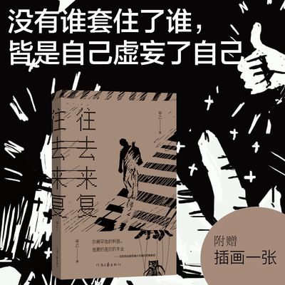 往去来复 甲乙 著 你稀罕他的利息 他要的是你的本金 互联网金融受骗真相 河南文艺出版社旗舰店 官方正版