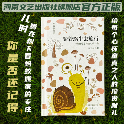 骑着蜗牛去旅行 何三坡 著 徐志摩诗歌金奖得主 一部让你永葆童心的诗集 河南文艺出版社旗舰店 官方正版