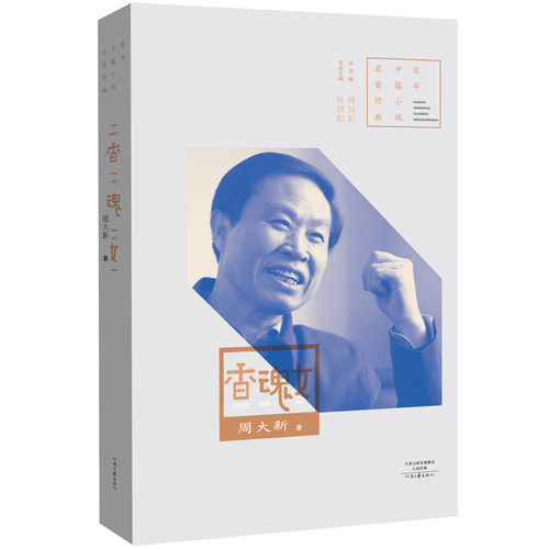 百年中篇小说名家经典之一