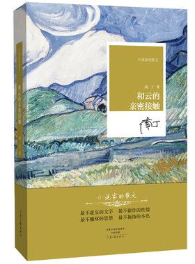 【自营】和云的亲密接触 南丁 著 小说家的散文系列丛书 河南文艺出版社旗舰店 官方正版