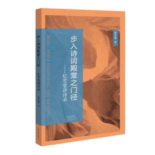 步入诗词殿堂之门径——忆雪堂讲诗录 熊东遨 著 河南文艺出版社