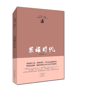 【官方自营】英雄时代 柳建伟 著 第六届茅盾文学奖作品 河南文艺出版社旗舰店正版