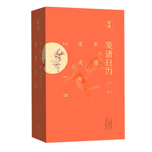 笺谱日历2018 刘运来 日历书 河南文艺出版社