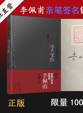 【官方自营】李氏家族 精装典藏版 李佩甫长篇小说经典 茅盾文学家获奖作家 中国当代作家代表作典藏 河南文艺出版社旗舰店 正版