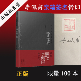 【官方自营】李氏家族 精装典藏版 李佩甫长篇小说经典 茅盾文学家获奖作家 中国当代作家代表作典藏 河南文艺出版社旗舰店 正版