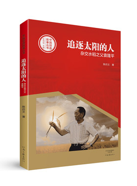 追逐太阳的人：杂交水稻之父袁隆平 陈启文 著 李炳银 编 河南文艺出版社旗舰店 官方正版
