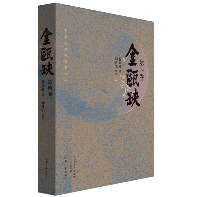 金瓯缺 徐兴业 著 第三届茅盾文学奖获奖作品 著名作家马伯庸 二月河 孙皓晖联袂推荐 河南文艺出版社旗舰店 正版