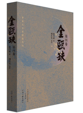 金瓯缺 徐兴业 著 第三届茅盾文学奖获奖作品 著名作家马伯庸 二月河 孙皓晖联袂推荐 河南文艺出版社旗舰店 正版