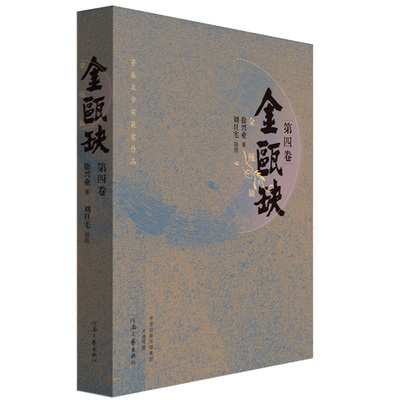 【独家钤印】金瓯缺 徐兴业 著 第三届茅盾文学奖获奖作品 著名作家马伯庸 二月河 孙皓晖联袂推荐 河南文艺出版社旗舰店 正版