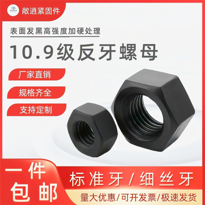 10.9级六角反牙螺母左旋左牙