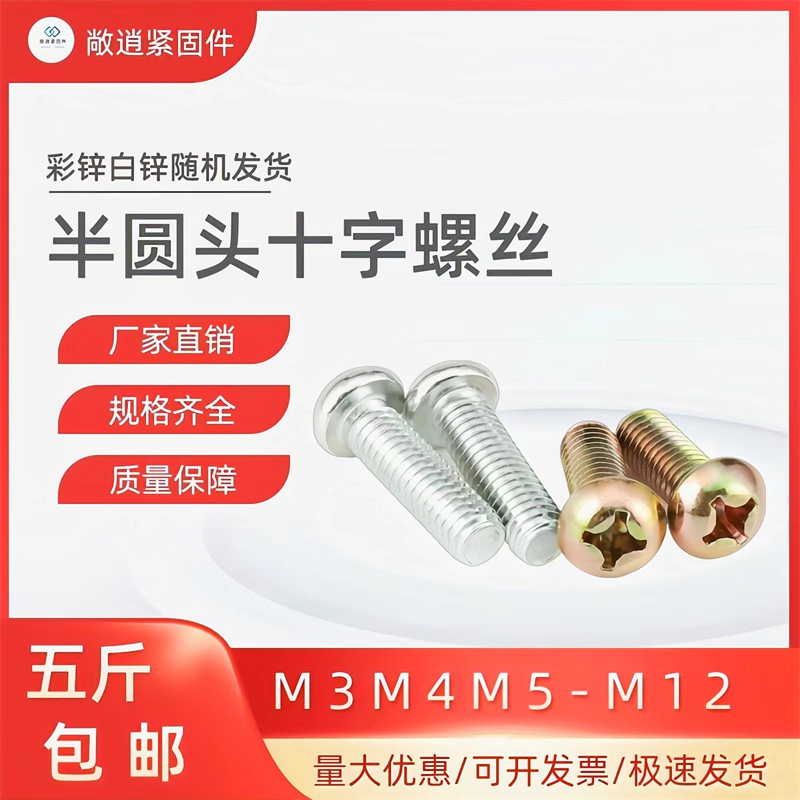 镀锌半圆头十字面板螺丝机螺钉