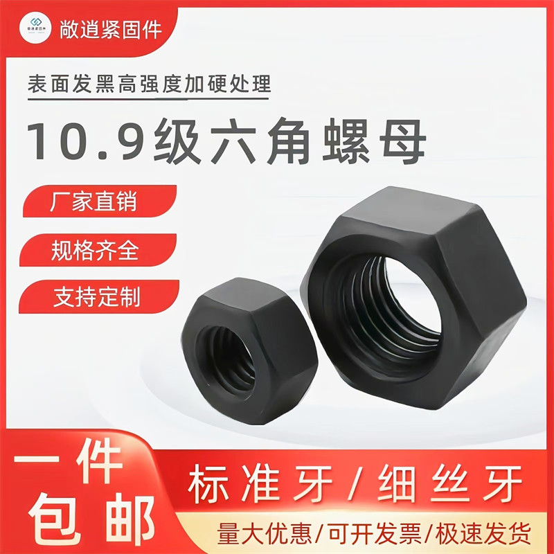 10.9级高强度螺帽螺母螺丝帽GB6170标椎牙细牙M6M8M10M12-M200
