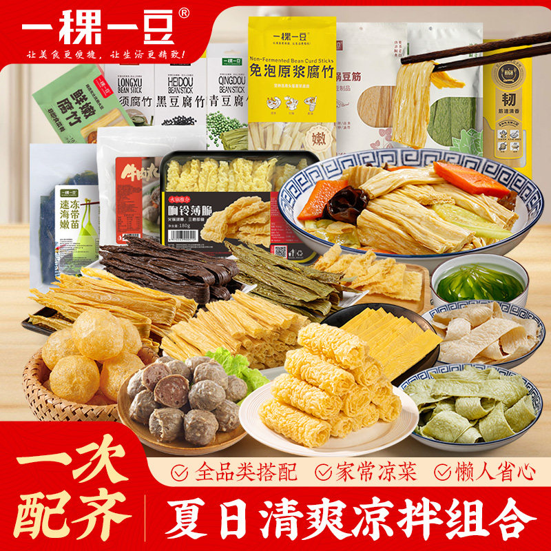 一稞一豆豆腐皮腐竹组合装夏日清爽凉拌豆制品干货