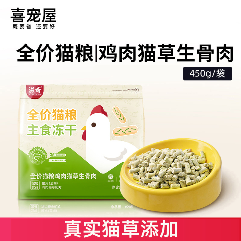 滋奇生骨肉鸡肉猫草冻干呵护肠胃