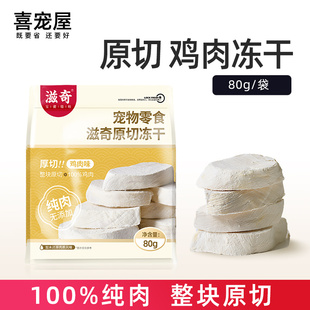 袋 猫咪纯肉冻干猫零食宠物鸡胸肉80g 喜宠屋&滋奇 鸡肉原切冻干