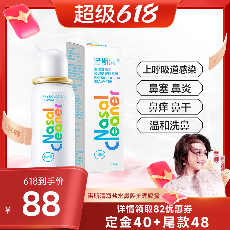 【曹颖甄选】诺斯清生理性海盐水洗鼻器鼻炎鼻塞鼻腔喷雾直播