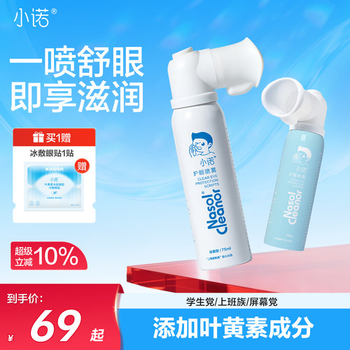 诺斯清自营小诺护眼喷雾叶黄素缓解眼干眼涩清洁眼疲劳滋润眼睛