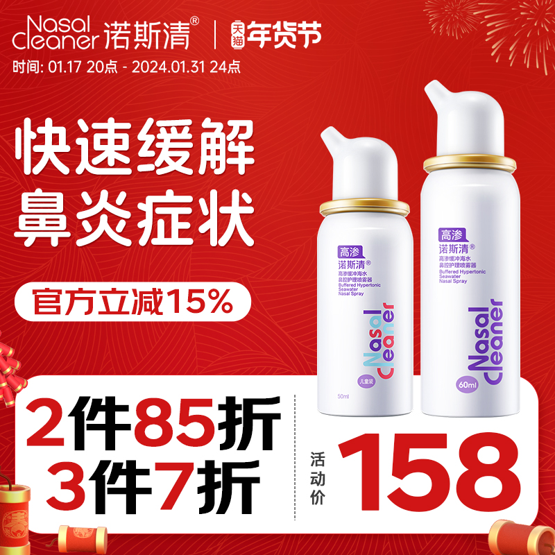 诺斯清高渗缓冲生理性海盐水洗鼻器成人儿童过敏性鼻炎鼻腔护理