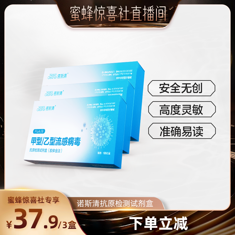 诺斯清甲型/乙型流感病毒抗原