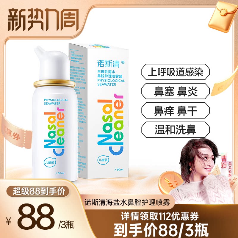 【曹颖甄选】诺斯清生理性海水鼻炎鼻塞鼻腔喷雾直播ZB